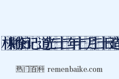 林则徐日记·道光二十二年十二月二十日造句是什么意思的图片